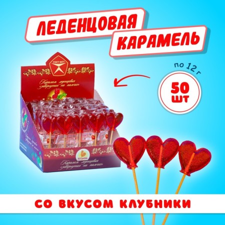 Карамель леденцовая «Сердечко» со вкусом клубники, 12 г-1