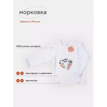 Распашонка детская на кнопках Топотушки «Морковка», рост 68 см