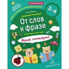From words to phrase. Where we were? What did you know? Let's talk from 3 to 4 years. Batyeva S.V.