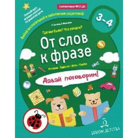 From words to phrase. Where we were? What did you know? Let's talk from 3 to 4 years. Batyeva S.V.