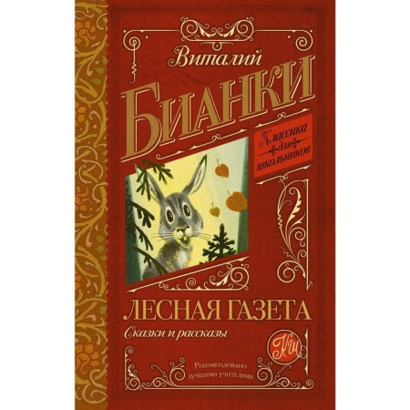 Forest newspaper. Tales and stories. Bianchi V.V.
