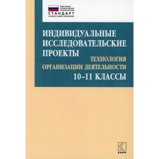 Индивидуальные исследовательские проекты. 10-11 классы. Технология организации деятетельности. Лебедева М. Б., Соколова Е. А.