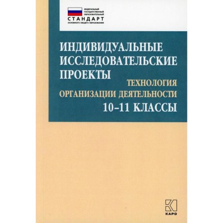 Individual research projects. 10-11 grades. Technology for the organization of activity. Lebedeva M. B., Sokolova E.A.