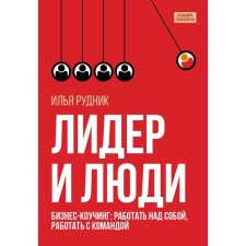 Leader and people. Business cowing: work on yourself, work with a team. Rudnik I.