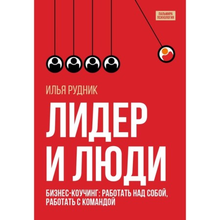 Leader and people. Business cowing: work on yourself, work with a team. Rudnik I.