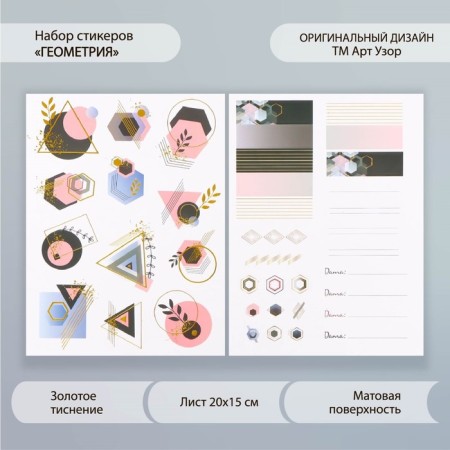 Stickers Paper "Geometry" set 2 sheets 20x15 cm