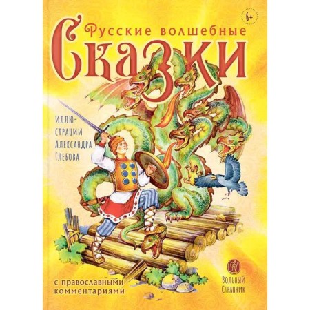 Russian fairy tales with Orthodox comments