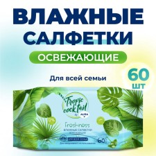 Влажные салфетки Aura Tropic Cocktail, освежающие, МИКС, 60 шт