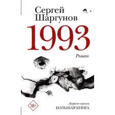 1993. Shargunov S.A.