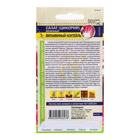Salad Seeds "Tsikoria Vitamin cocktail", 0.5 gr.-1