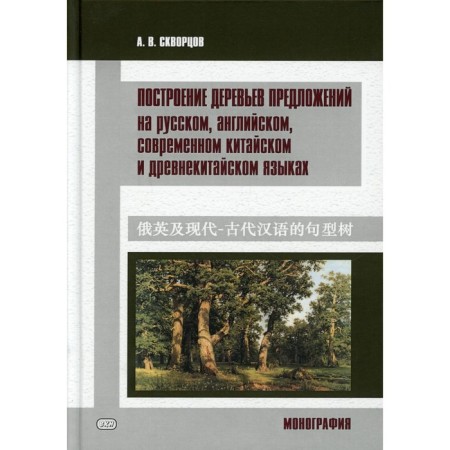 Building trees of sentences in Russian, English, modern Chinese and ancient Chinese languages