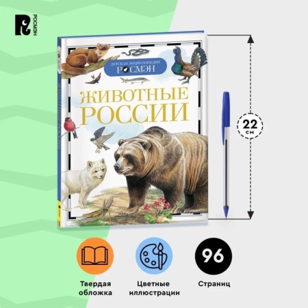 Children's Encyclopedia "Animals of Russia"-2