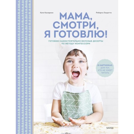 Mom, look, I'm cooking! Katya Kasprini, Robert Guidotti