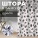Bathroom Ethel Impression 145 x 180 cm, polyester