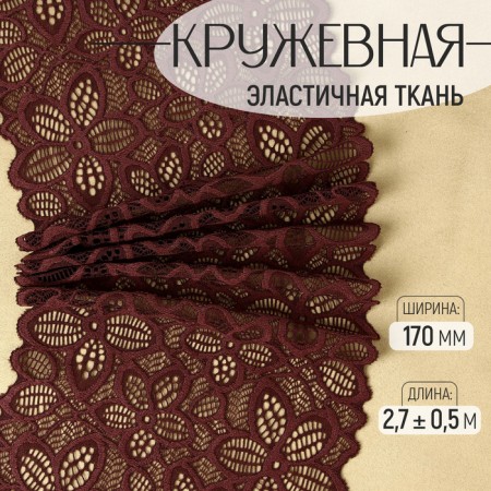 Lace elastic fabric, 170 mm × 2.7 ± 0.5 m, chocolate color