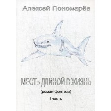 Месть длиной в жизнь. Ч. 1. Пономарев А.И.