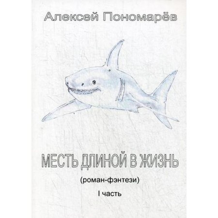 Revenge in life. Part 1. Ponomarev A.I.