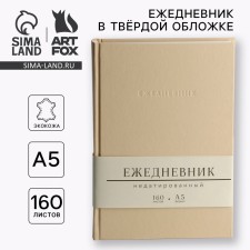 Deliciper of Leduced A5, 160 liters. Solid cover. Leatherette. Beige. Cream block