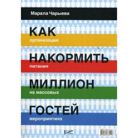 How to feed a million guests. Organization of food at mass events. Charyeva M.O.