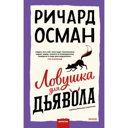 A trap for the devil. Osman R.