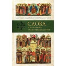 Words in the days of memory of particularly revered saints. Vladimir (Ikim), Metropolitan Omsk and Tauride