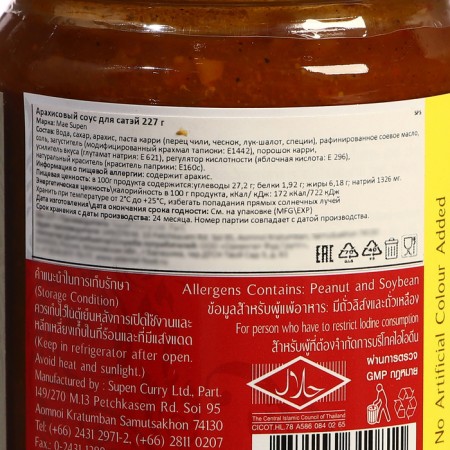 Arachis sauce for Satei "Mae Supen" 227g-1