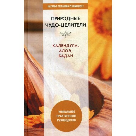 Natural miracles. Kalendula, Aloe, Badan. A unique practical guide. Comp. Nikolaeva Yu.N.