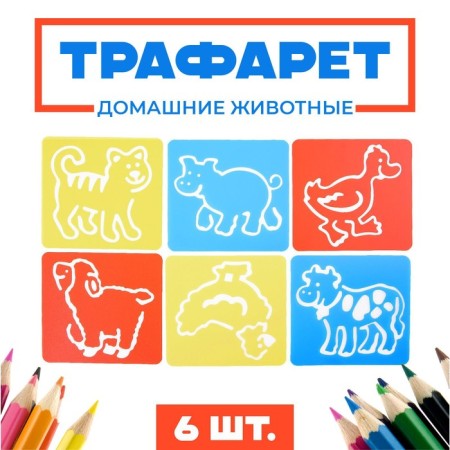Stencils "Pets" sheet of paper, set of 6 pcs.