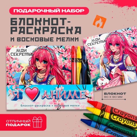 Gift set: notebook coloring and wax crayons "Anime"