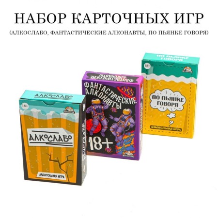 A set of card games for a fun company; Alkoslavo, "by booze," Alkonauts "