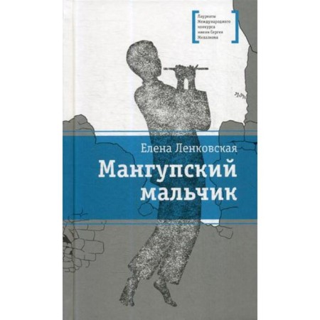 Mangup boy: Roman. Lenkovskaya E.E.