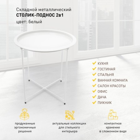 Folding metal table-stalk 2 in 1, 470 × 470 × 505 mm, white color-3