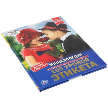 Encyclopedia with developing tasks. 100 etiquette lessons. GEF. Erofeeva N.-5