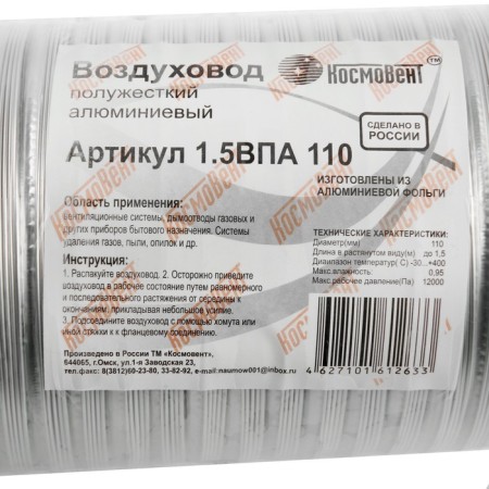 The corrugated duct "Cosmiac", D = 110 mm, sliding up to 1.5 m, aluminum 80 μm-2