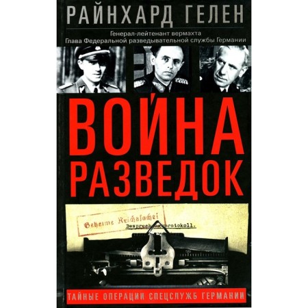 Война разведок. Тайные операции спецслужб Германии. Гелен Р.