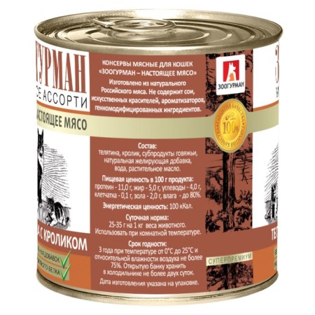 Wet food "Zooogurman" for cats, veal/rabbit, railway, 250 g-1