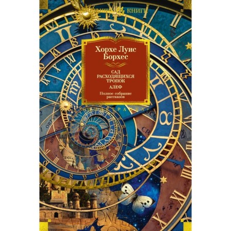 Garden of diverging paths. Aleph. A complete collection of stories. Bores H.L.