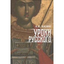 Russian lessons. Kazin A.