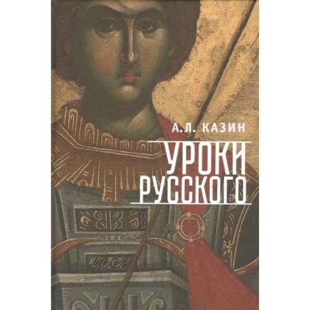 Russian lessons. Kazin A.