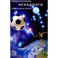 Not for long. Romantic story. Amannazarov M.