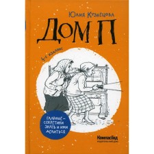 Дом П. 4-е издание. Кузнецова Юлия