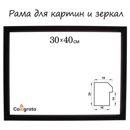 Frame for paintings (mirrors) 30 x 40 x 1.9 cm, plastic, calligrata 6400, black