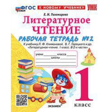 Literary reading. 1 class. Workbook. Part 2. To the textbook L.F. Klimanova, V.G. Goretsky. Tikhomirova E.M.