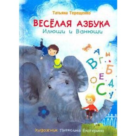 Funny ABC Ilyusha and Vanyusha. Tereshchenko T.