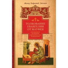 The interpretation of the Gospel of Matthew, compiled according to ancient patristic interpretations. Evfimiy Zigaben, monk