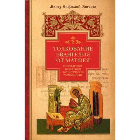 The interpretation of the Gospel of Matthew, compiled according to ancient patristic interpretations. Evfimiy Zigaben, monk