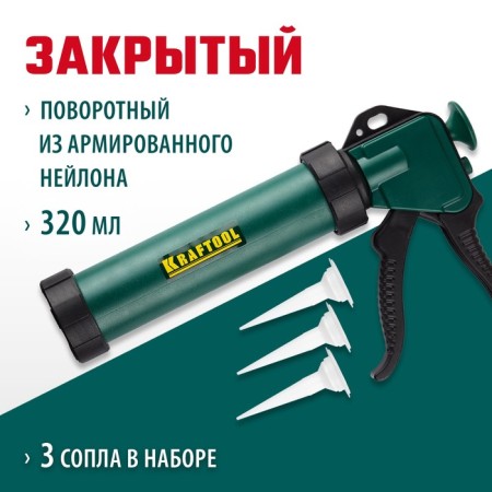 Kraftool 06677_z01 sealant pistol, closed, 3 interchangeable nozzles, 310 ml