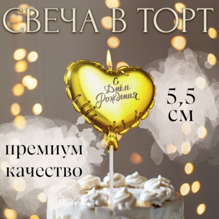 Candle in the cake "Air ball. Heart", 7 cm. Golden