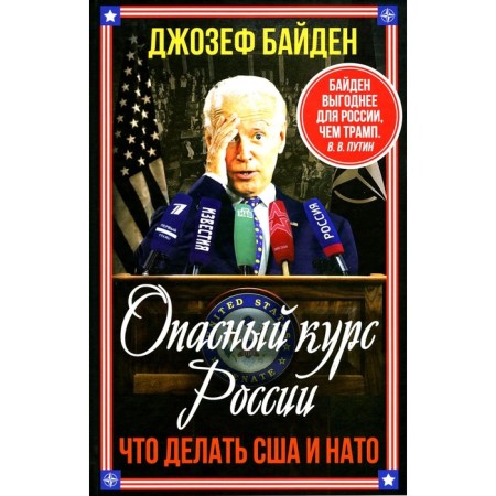 Опасный курс России. Что делать США и НАТО. Байден Дж.