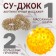 Su-jok massage, d = 3.5 cm, with 2 rings, yellow color